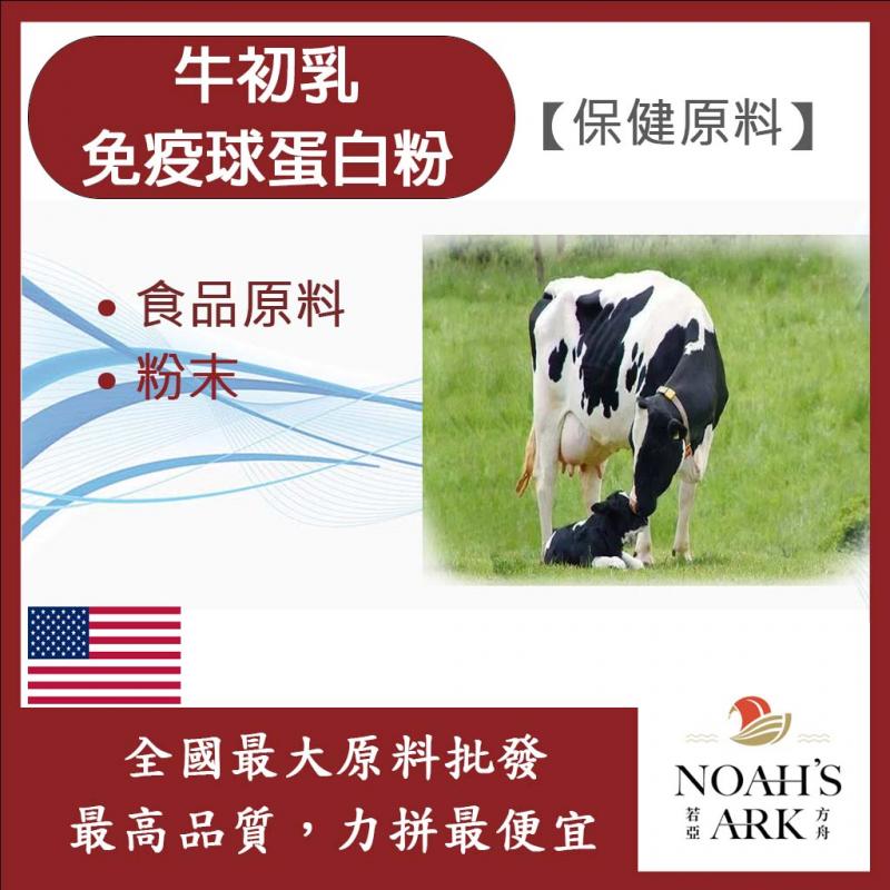 若亞方舟 牛初乳免疫球蛋白粉 美國 食品級 保健原料 食品原料 初乳 即溶 沖泡 奶粉