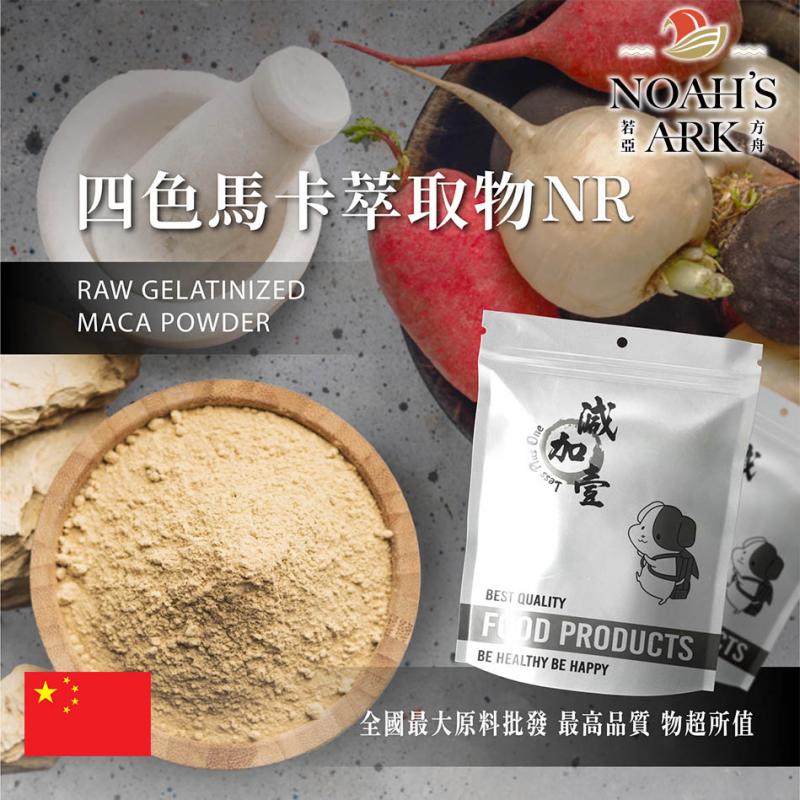 若亞方舟 四色馬卡萃取物NR 中國 食品級 保健原料 食品原料 Super Food 瑪卡 Maca