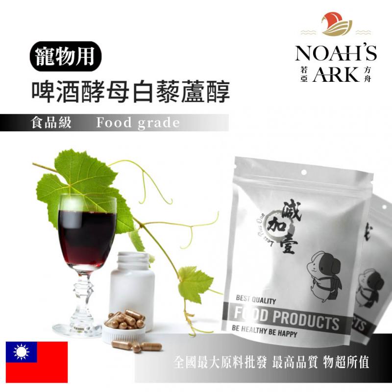 若亞方舟 啤酒酵母白藜蘆醇 寵物  反式白用 寵物保健原料 台灣藜蘆醇