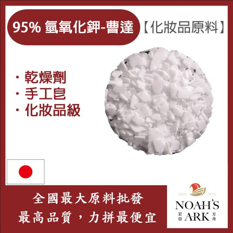 若亞方舟 95% 氫氧化鉀-曹達 日本 化妝品級 KOH  鉀皂 日本曹達 苛性鉀 手工皂  DIY 素材 
