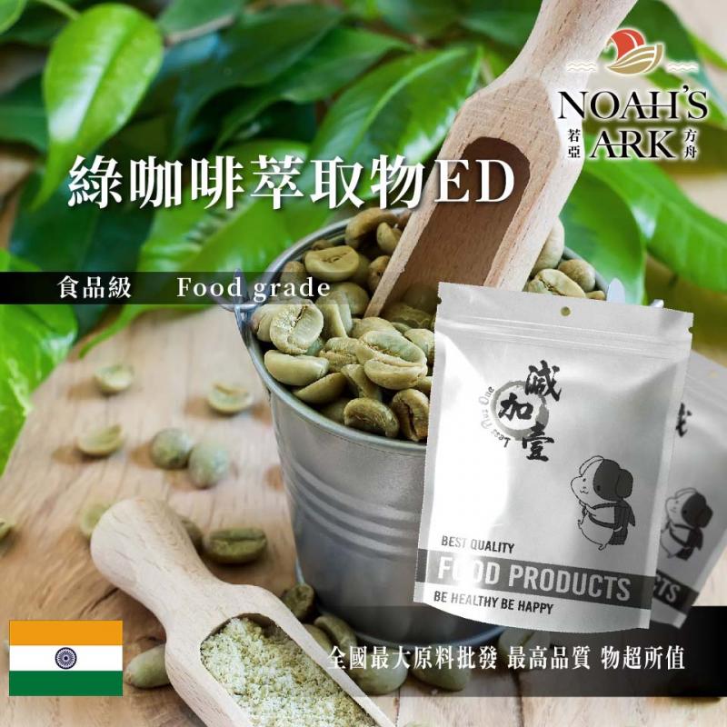 若亞方舟 綠咖啡萃取物ED 印度 食品級 保健原料 食品原料 綠咖啡 萃取物 綠原酸45%