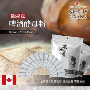 若亞方舟 啤酒酵母粉 隨身包 1g 加拿大 食品級 保健原料 食品原料 啤酒花 烘焙