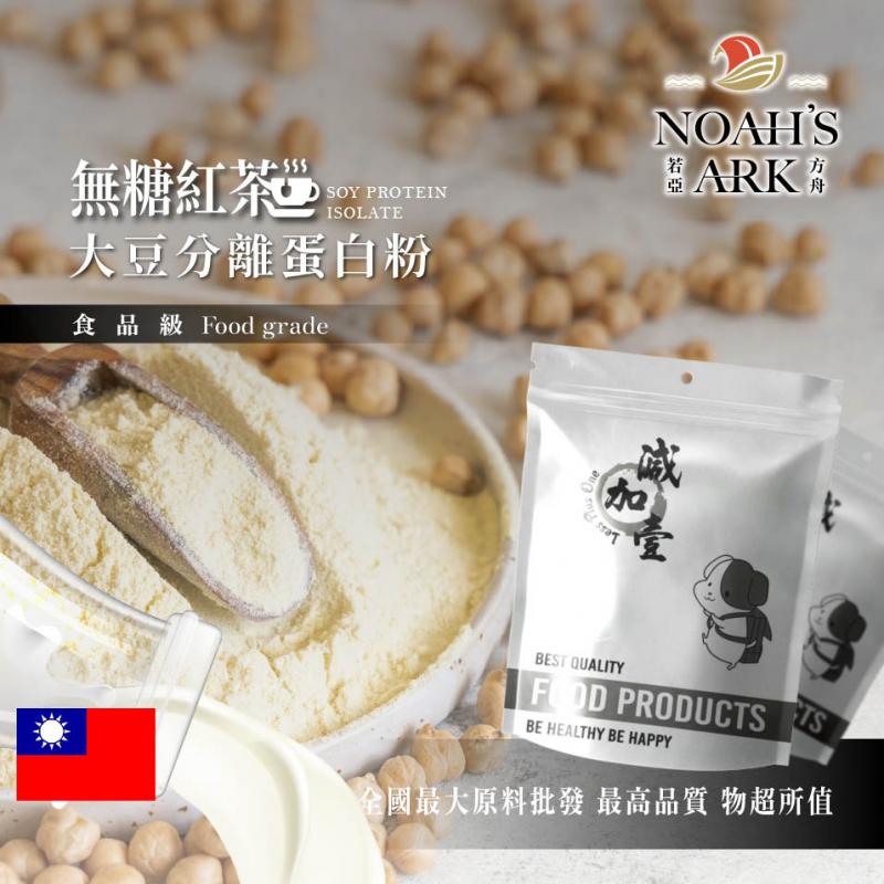 若亞方舟 無糖紅茶分離大豆蛋白  台灣 食品原料 高蛋白 烘焙 植物性蛋白素 非基改