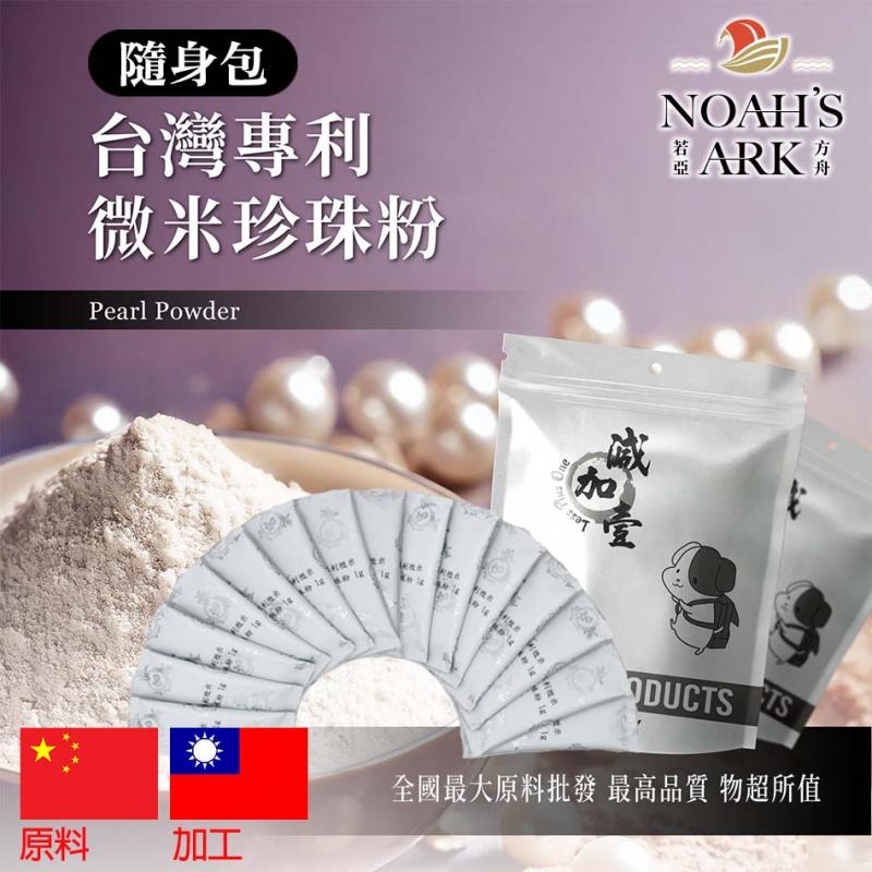 若亞方舟 台灣專利®微米珍珠粉 隨身包 1g 中國 粉末 保健原料 食品原料 微量元素
