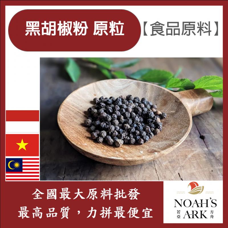 若亞方舟 100% 黑胡椒 原粒 食品原料 調味粉 牛排用 黑胡椒 胡椒 胡椒粒