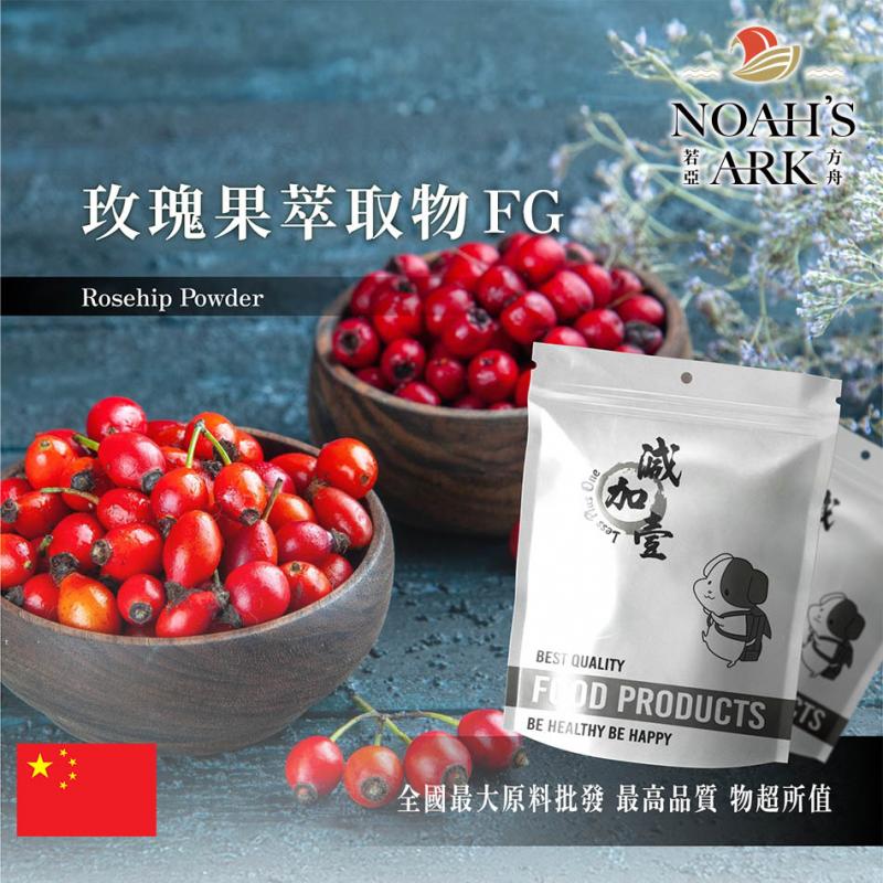 若亞方舟 玫瑰果萃取物FG 保健原料  VC 5% 中國 食品原料