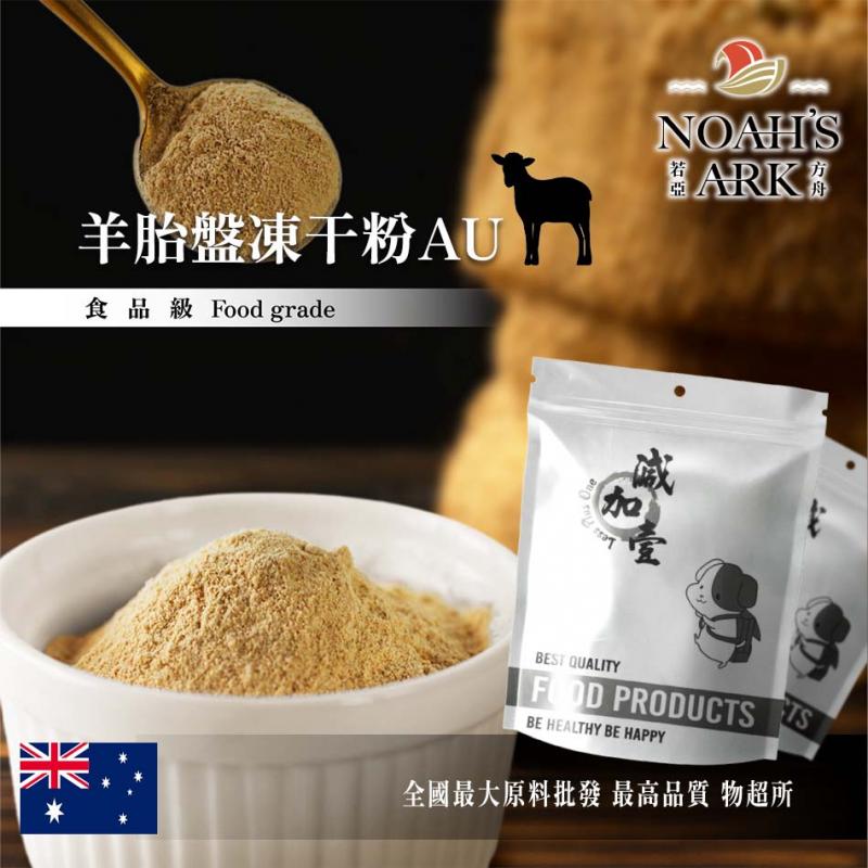 若亞方舟 羊胎盤凍干粉AU 保健原料 澳洲 食品原料 羊胎素
