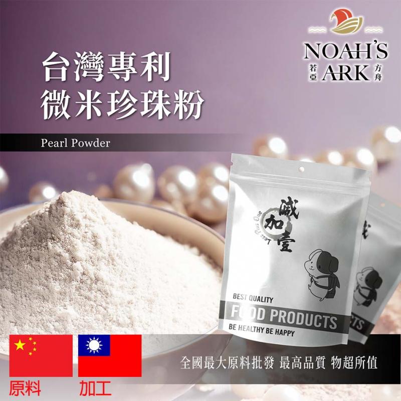 若亞方舟 台灣專利微米珍珠粉 保健原料 粉末 食品原料 微量元素