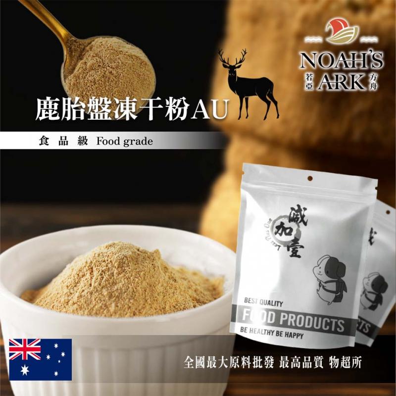 若亞方舟 鹿胎盤凍干粉AU 保健原料 澳洲 食品原料 維生素 玻尿酸 多醣體
