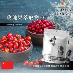 若亞方舟 玫瑰果萃取物FG 保健原料  VC 5% 中國 食品原料