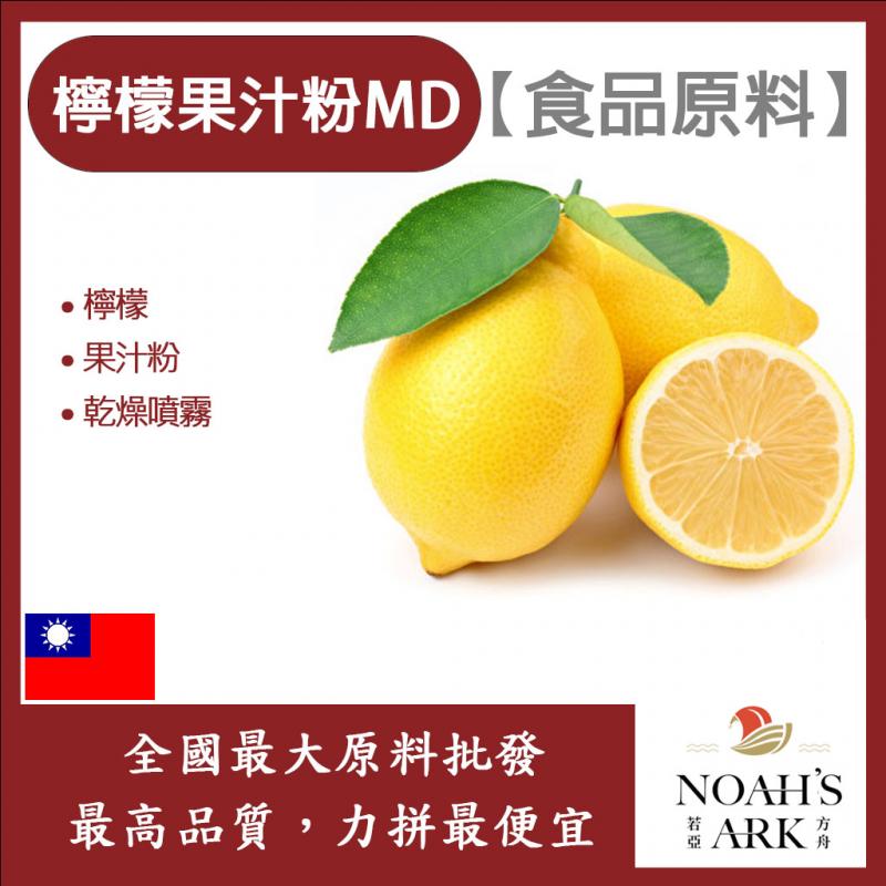 若亞方舟 檸檬果汁粉MD 台灣 食品原料 食品級 乾燥噴霧 果汁粉 檸檬