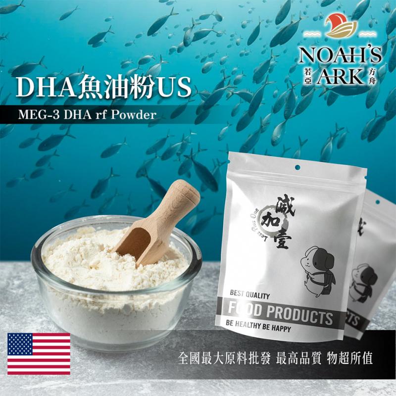 若亞方舟 DHA魚油粉US 保健原料 食品原料 美國 精製魚油 MEG-3 EPA