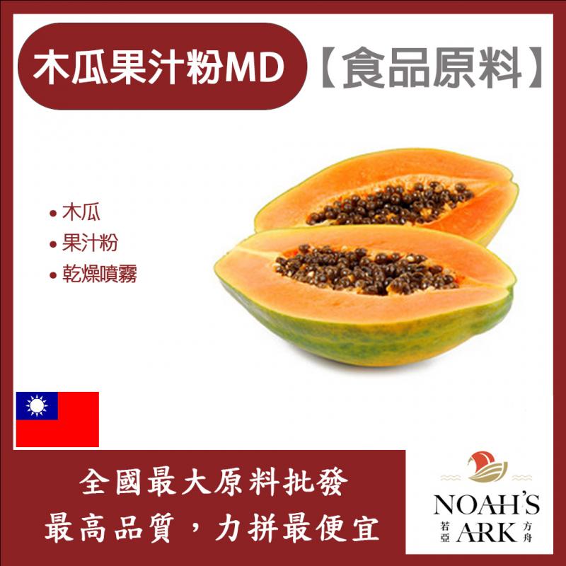 若亞方舟 木瓜果汁粉MD 食品原料 乾燥噴霧 果汁粉 木瓜 食品級