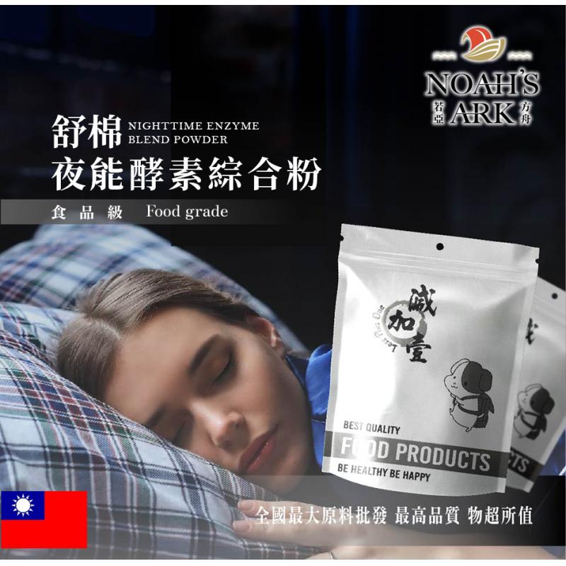 若亞方舟 夜能酵素綜合粉 台灣 保健原料 食品原料 蛋白質保健 專利麩胺酸發酵物苦橙 卡姆果 穀胱甘肽 酵素 薑黃 苦瓜 山楂果 啤酒酵母 可素食 全素