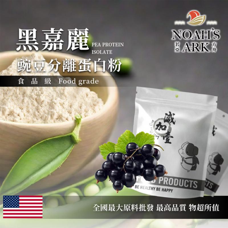 若亞方舟 黑嘉麗分離豌豆蛋白 食品原料 高蛋白 飲品 植物性蛋白素 非基改 美國