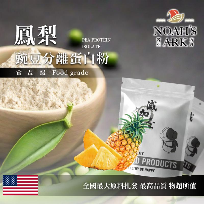 若亞方舟 鳳梨分離豌豆蛋白 美國 食品原料 高蛋白 飲品 植物性蛋白素 非基改