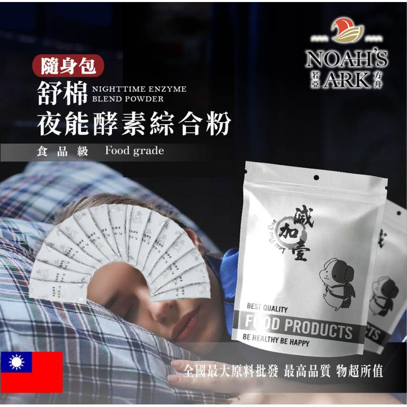 若亞方舟 夜能酵素綜合粉 隨身包 1g 台灣 保健原料 食品原料 蛋白質保健 專利麩胺酸發酵物苦橙 卡姆果 穀胱甘肽 酵素 薑黃 苦瓜 山楂果 啤酒酵母 萃取物 可素食 全素
