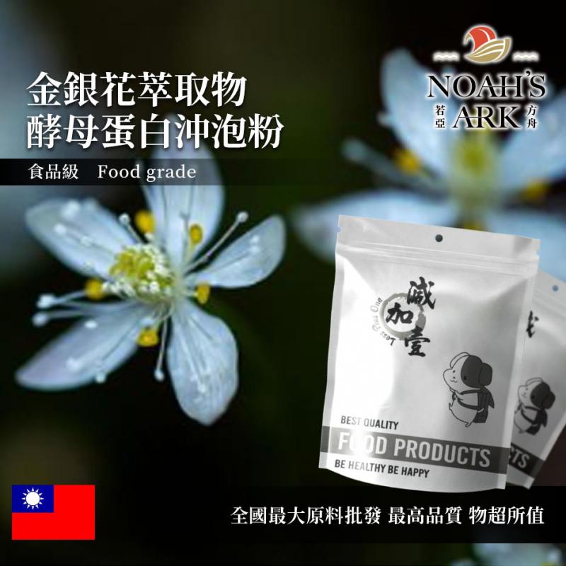 若亞方舟 金銀花萃取物酵母蛋白沖泡粉 台灣 保健原料 食品原料  粉末 忍冬 銀花 雙花