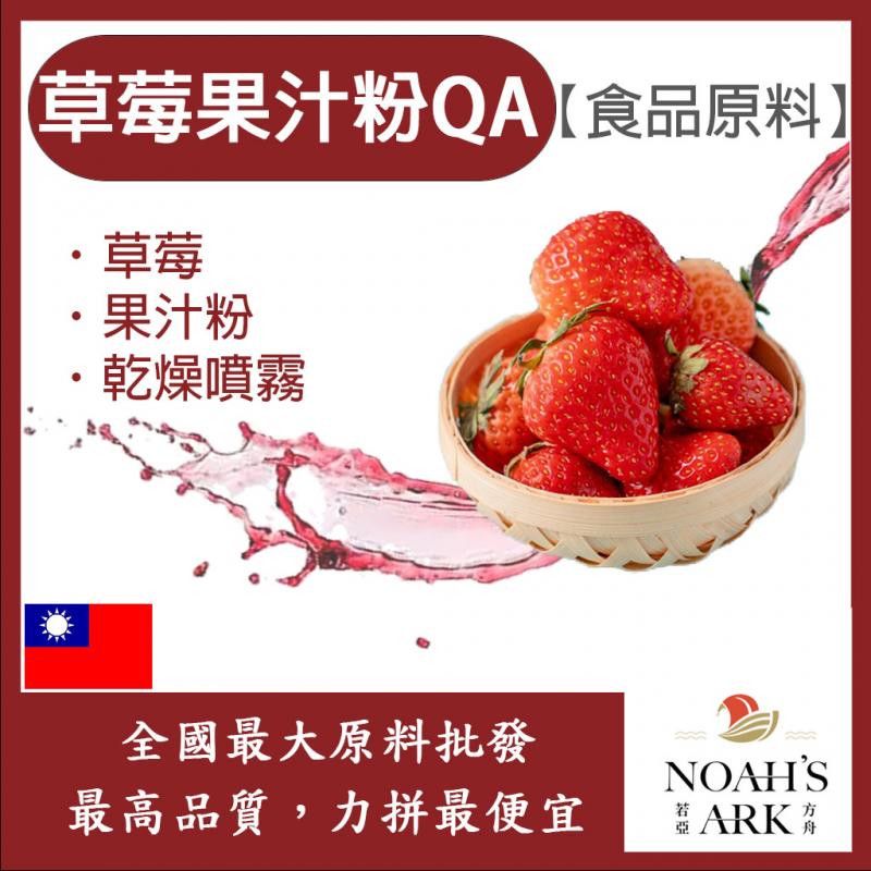 若亞方舟 草莓果汁粉QA 台灣 食品原料 草莓 乾燥噴霧 果汁粉