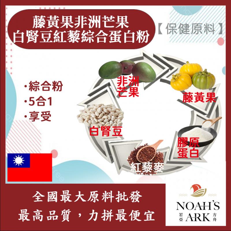 若亞方舟 藤黃果非洲芒果白腎豆紅藜綜合蛋白粉 保健原料 食品原料