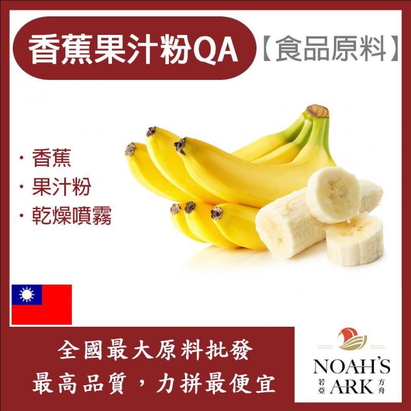 若亞方舟 香蕉果汁粉QA 食品原料 乾燥噴霧 果汁粉 香蕉