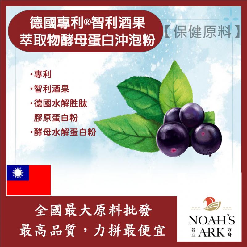 若亞方舟 德國專利®智利酒果萃取物酵母蛋白沖泡粉 保健原料 食品原料 智利酒果 萃取物 啤酒酵母 膠原蛋白 沖泡粉