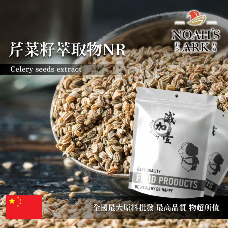 若亞方舟 芹菜籽萃取物NR 中國 10：1 食品級 保健原料 食品原料 旱芹