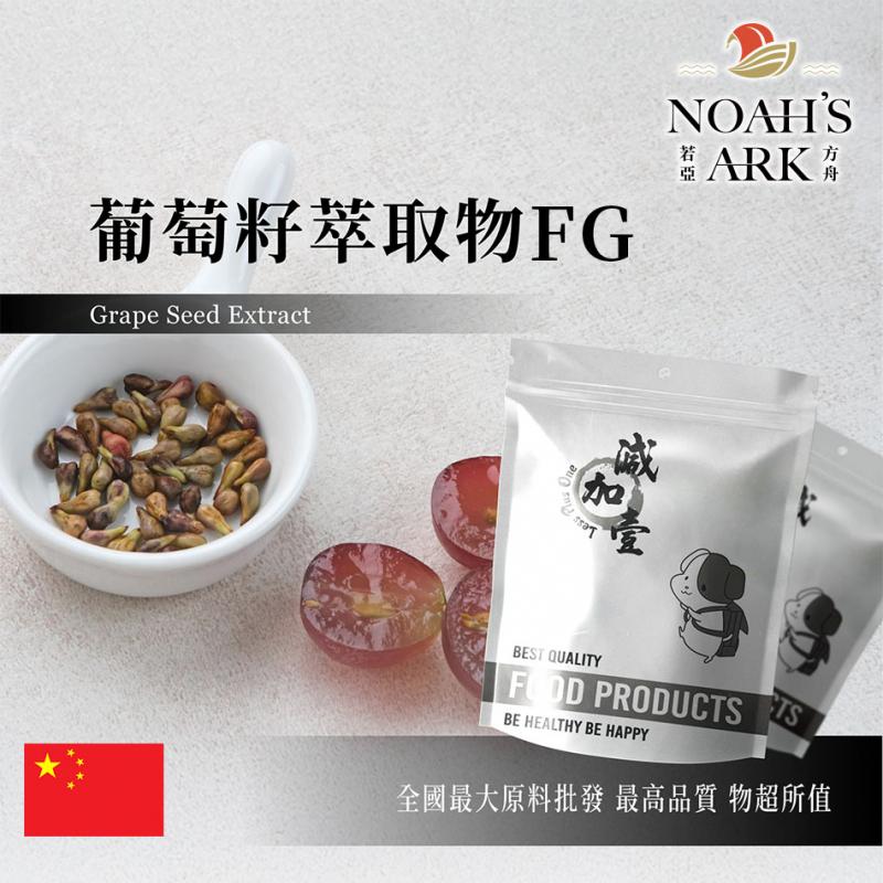 若亞方舟 葡萄籽萃取物FG 中國 食品級 保健原料 食品原料 花青素95%