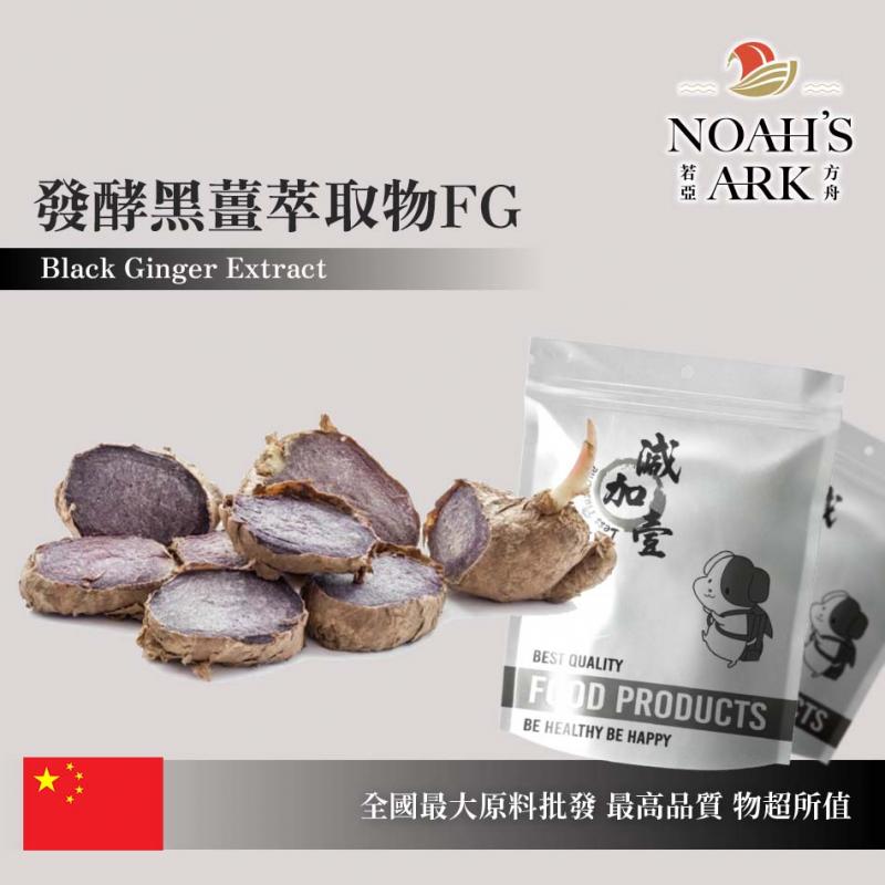 若亞方舟 發酵黑薑萃取物FG 中國 二甲氧基黄酮10% 保健原料 食品原料