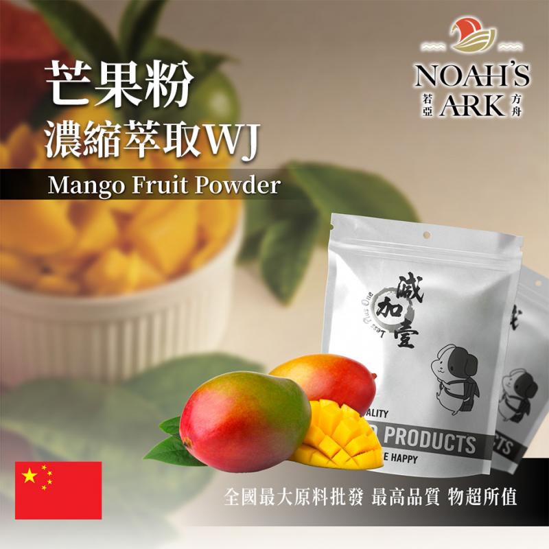 若亞方舟 芒果粉-濃縮萃取WJ 保健原料 中國 食品原料
