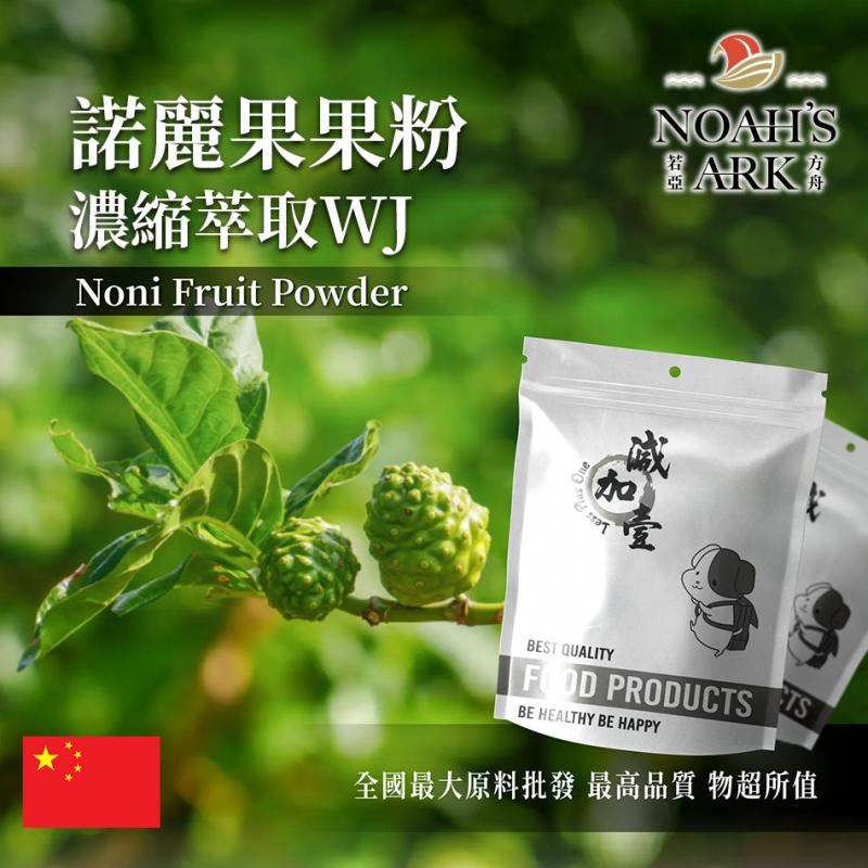若亞方舟 諾麗果粉-濃縮萃取 WJ 保健原料 中國 食品原料