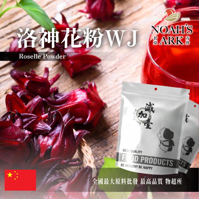 若亞方舟 洛神花粉WJ 保健原料 中國 食品原料