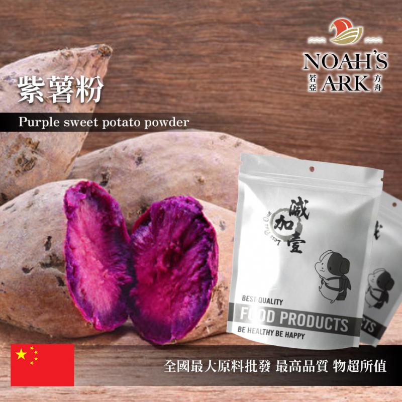 若亞方舟 紫薯粉 中國 食品原料 紫地瓜粉