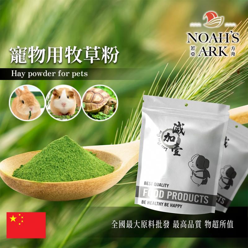 若亞方舟 寵物用牧草粉 中國 保健原料 草食動物 營養添加