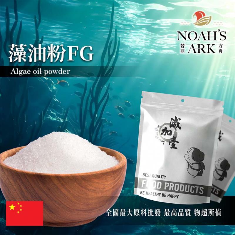 若亞方舟 藻油粉FG 保健原料 DHA 20% 中國 食品原料