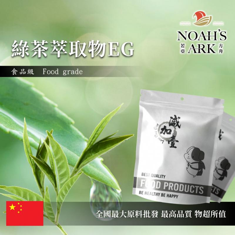 若亞方舟 綠茶萃取物EG 保健原料 EGCG 98% 食品原料 