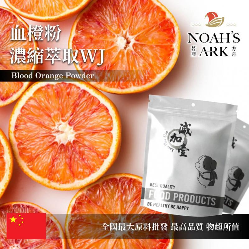若亞方舟 血橙粉-濃縮萃取WJ 保健原料 中國 食品原料