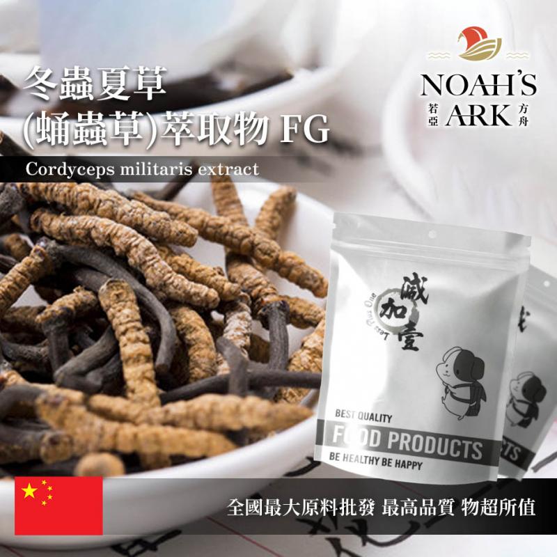 若亞方舟 冬蟲夏草(蛹蟲草)萃取物FG 多醣體30% 保健原料 中國 食品原料