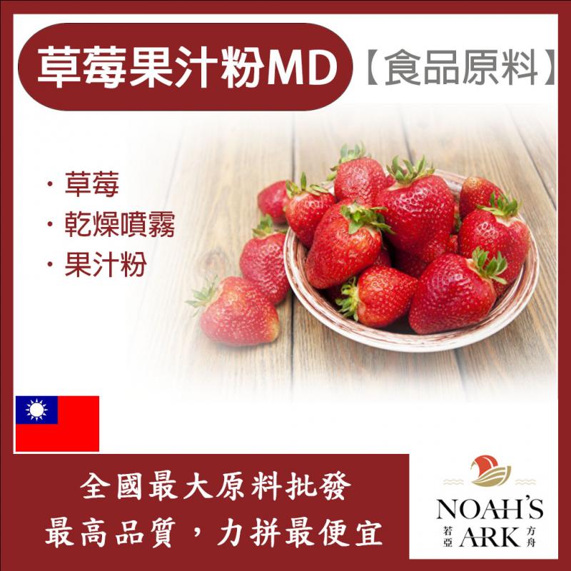 若亞方舟 草莓果汁粉MD 食品原料 乾燥噴霧 果汁粉 草莓