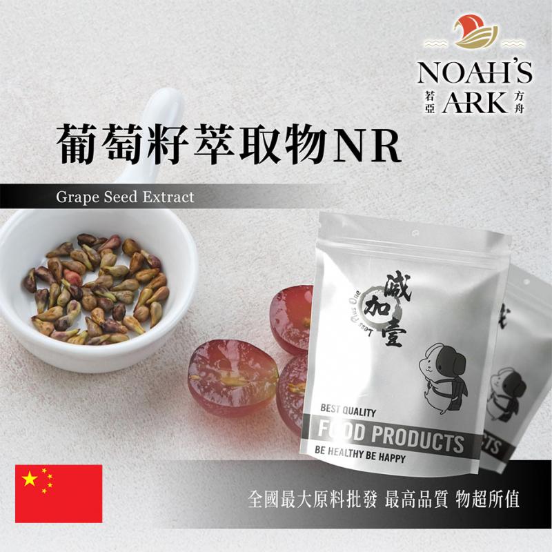 若亞方舟 葡萄籽萃取物NR 中國 食品級 保健原料 食品原料