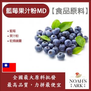 若亞方舟 藍莓果汁粉MD 食品原料 乾燥噴霧 果汁粉 藍莓