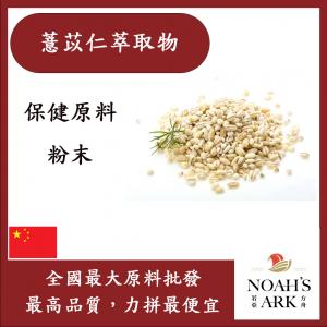 若亞方舟 薏苡仁萃取物 保健原料 食品原料