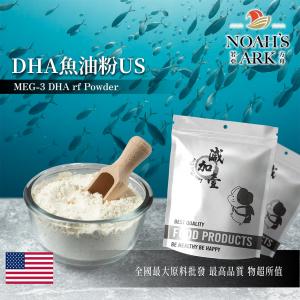若亞方舟 DHA魚油粉US 保健原料 食品原料 美國 精製魚油 MEG-3 EPA
