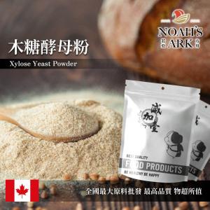 若亞方舟 木糖酵母粉 保健原料 食品原料 飲品 木糖酵母 啤酒酵母 烘焙 鋁箔量產袋