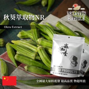 若亞方舟 秋葵萃取物NR 保健原料 2：1 中國 食品原料 黃秋葵 羊角豆 粉末