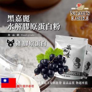 若亞方舟 黑嘉麗豬膠原蛋白粉 保健原料 食品原料 德國Gelita