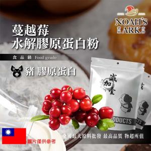 若亞方舟 蔓越莓豬膠原蛋白粉 保健原料 食品原料 德國Gelita