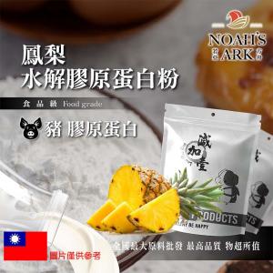 若亞方舟 鳳梨豬膠原蛋白粉 台灣 保健原料 食品原料 德國Gelita