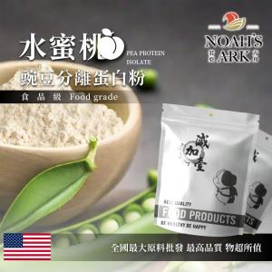 若亞方舟 水蜜桃分離豌豆蛋白 食品原料 高蛋白 飲品 植物性蛋白素 非基改 美國
