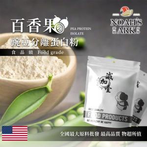 若亞方舟 百香果分離豌豆蛋白 食品原料 高蛋白 飲品 植物性蛋白素 非基改 美國